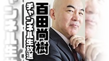 百田尚樹チャンネル生放送 第444回