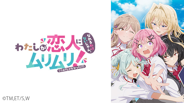 プレミアム会員なら「わたなれ」見放題！