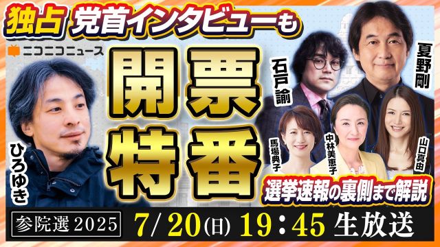 【参院選2025】開票特番LIVE