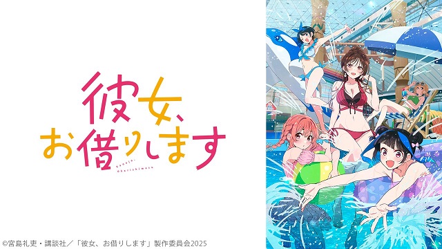 「彼女、お借りします Season4」1～6話振り返り上映