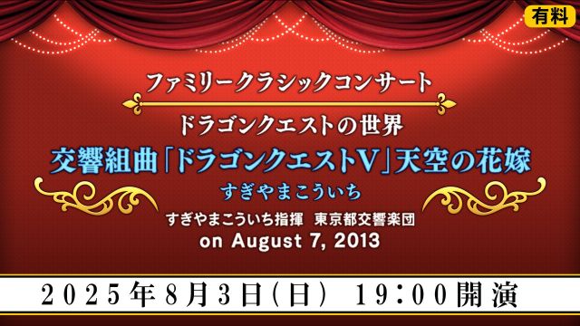 交響組曲「ドラゴンクエストV」天空の花嫁 コンサート配信！