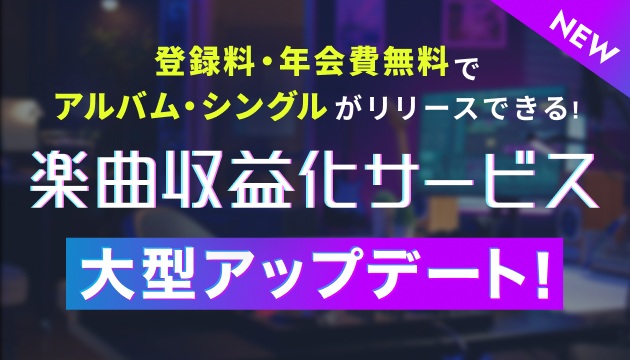 楽曲収益化サービスが大型アップデート