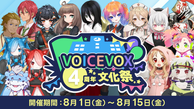 ただいま『VOICEVOX4周年文化祭』開催中！