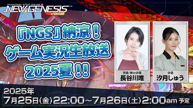 PSO2『NGS』ゲーム実況特番