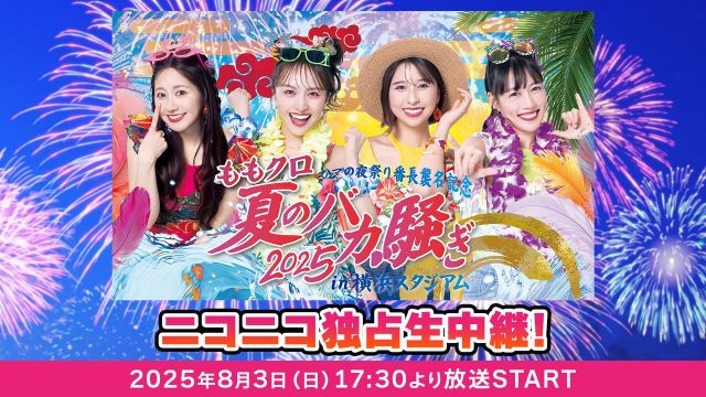 ももクロ夏のバカ騒ぎ2025 in 横浜スタジアム