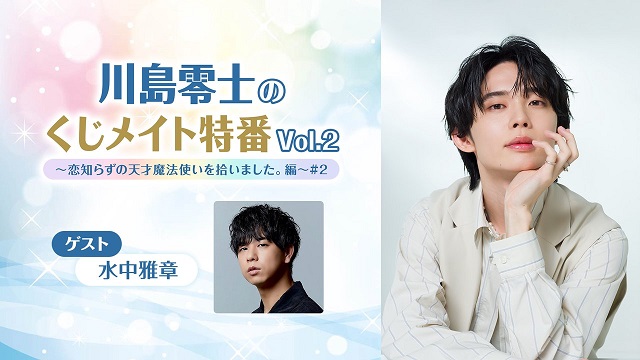 水中雅章と川島零士が生対談！