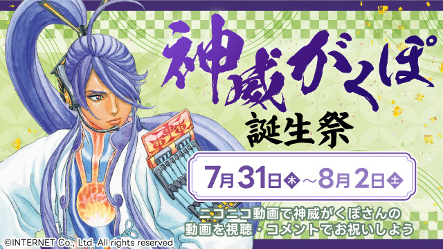 7月31日は神威がくぽさんの誕生日！