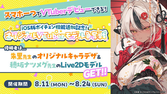 賞品はVTuberモデルのオーダーメイド権！