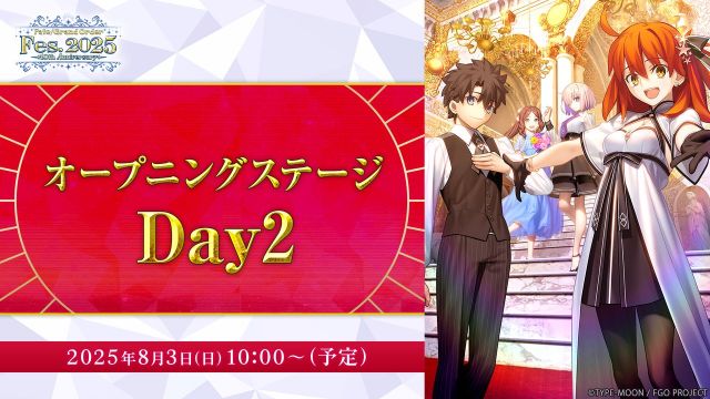 「FGO Fes. 2025」ステージの模様を生配信！