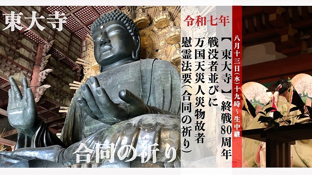 【東大寺】鶴岡八幡宮・東大寺　宗教の垣根を越えた合同の祈り