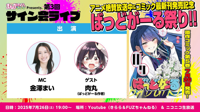 『ばっどがーる』の作者・肉丸先生が登場!!