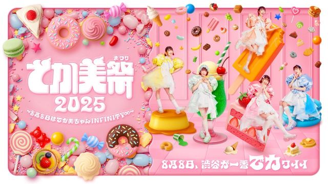 でか美祭2024振り返り＆2025決起集会特番