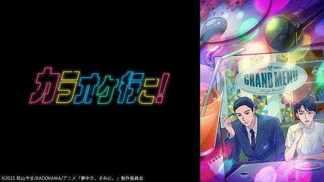 「カラオケ行こ！」1～3話振り返り上映会