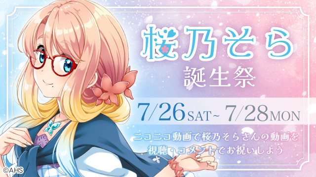 【桜乃そら誕生祭2025】動画投稿やコメントでお祝いしよう！