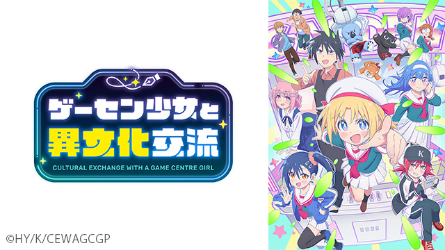 プレミアム会員なら「ゲーセン少女と異文化交流」見放題！