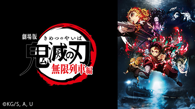 プレミアム会員なら劇場版「鬼滅の刃」無限列車編が見放題！