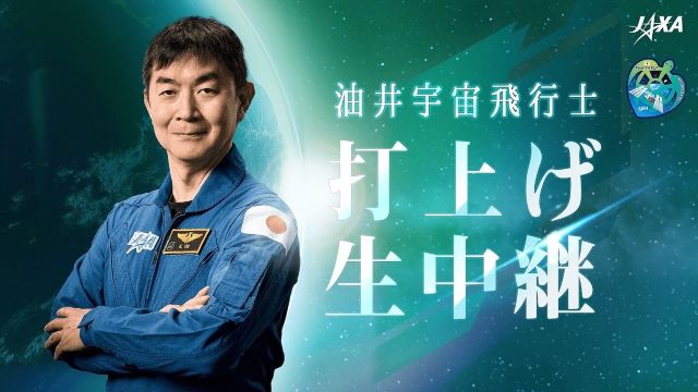 JAXA 油井亀美也宇宙飛行士 打上げ生中継