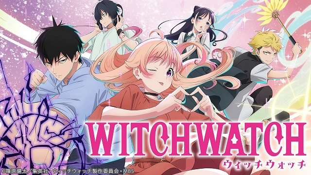 「ウィッチウォッチ」13～18話振り返り上映会