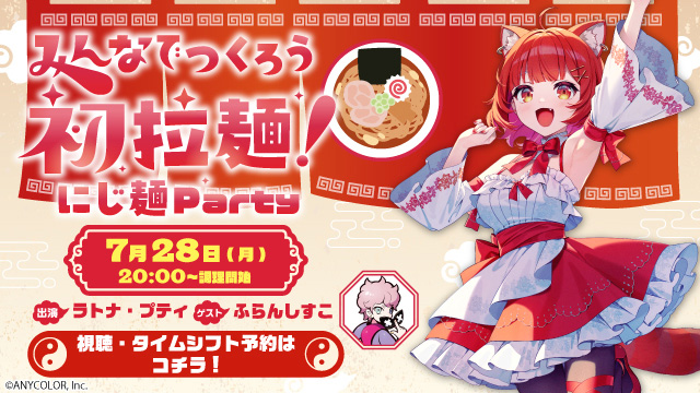 ［7.28］みんなでつくろう初拉麺！にじ麺Party
