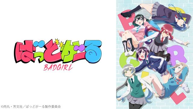 「ばっどがーる」1～4話振り返り上映会