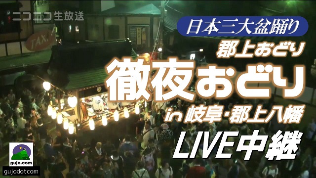 【徹夜で盆踊り】日本三大盆踊り・郡上おどり「徹夜おどり」