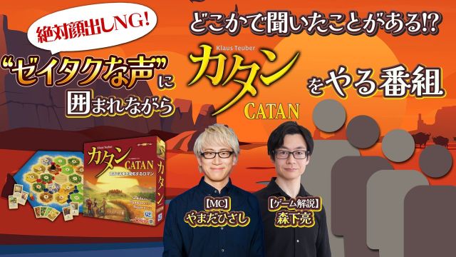 ”ゼイタクな声”に囲まれながら「カタン」をやる番組