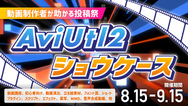 AviUtl2を用いた動画を投稿しよう！