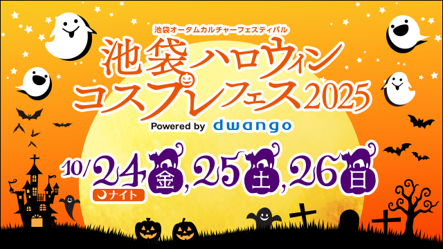 コスプレ文化の祭典「池ハロ2025」開催決定