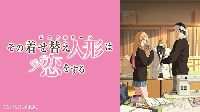 「その着せ替え人形は恋をする」Season 2 配信中