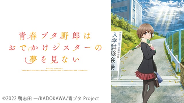 「青春ブタ野郎はおでかけシスターの夢を見ない」配信中！