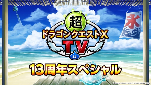 「超ドラゴンクエストXTV」13周年スペシャル