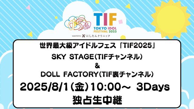 アイドルフェス「TIF 2025」2ステージを独占生中継！