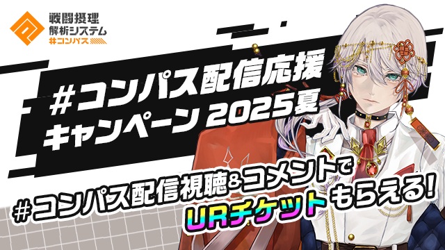 『#コンパス配信応援キャンペーン2025夏 第3弾』開催中！