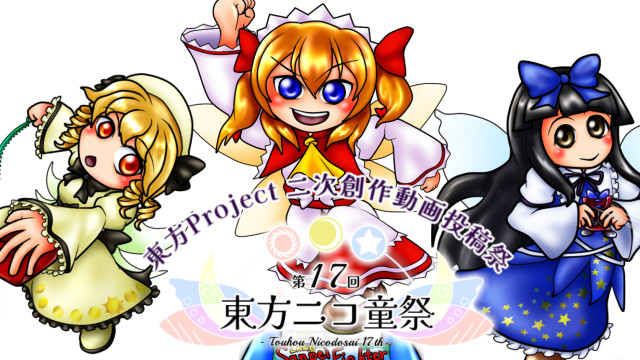『第17回東方ニコ童祭』投稿動画を見よう！