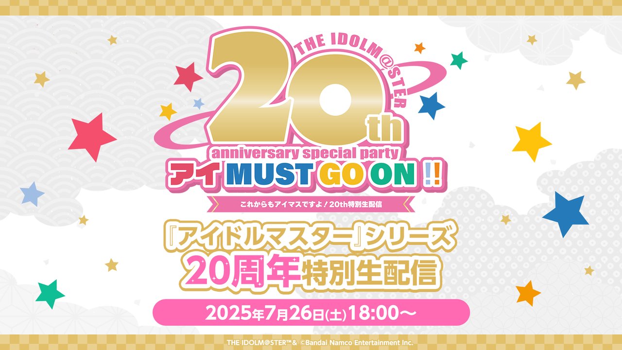 「アイマス」シリーズ20周年 特別イベントを配信！