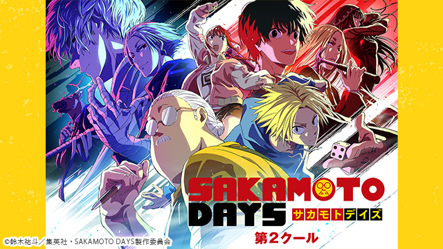 プレミアム会員なら「SAKAMOTO DAYS」見放題！