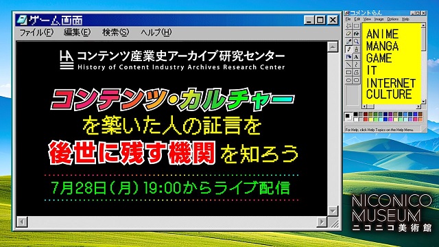 コンテンツ産業の歴史を築いた第一人者の歩みを研究資料に!?