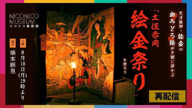 「土佐赤岡絵金祭り」を巡ろう