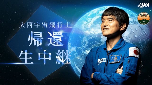 JAXA 大西卓哉宇宙飛行士 帰還生中継