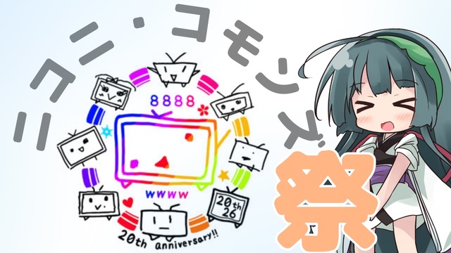 ニコニ・コモンズ