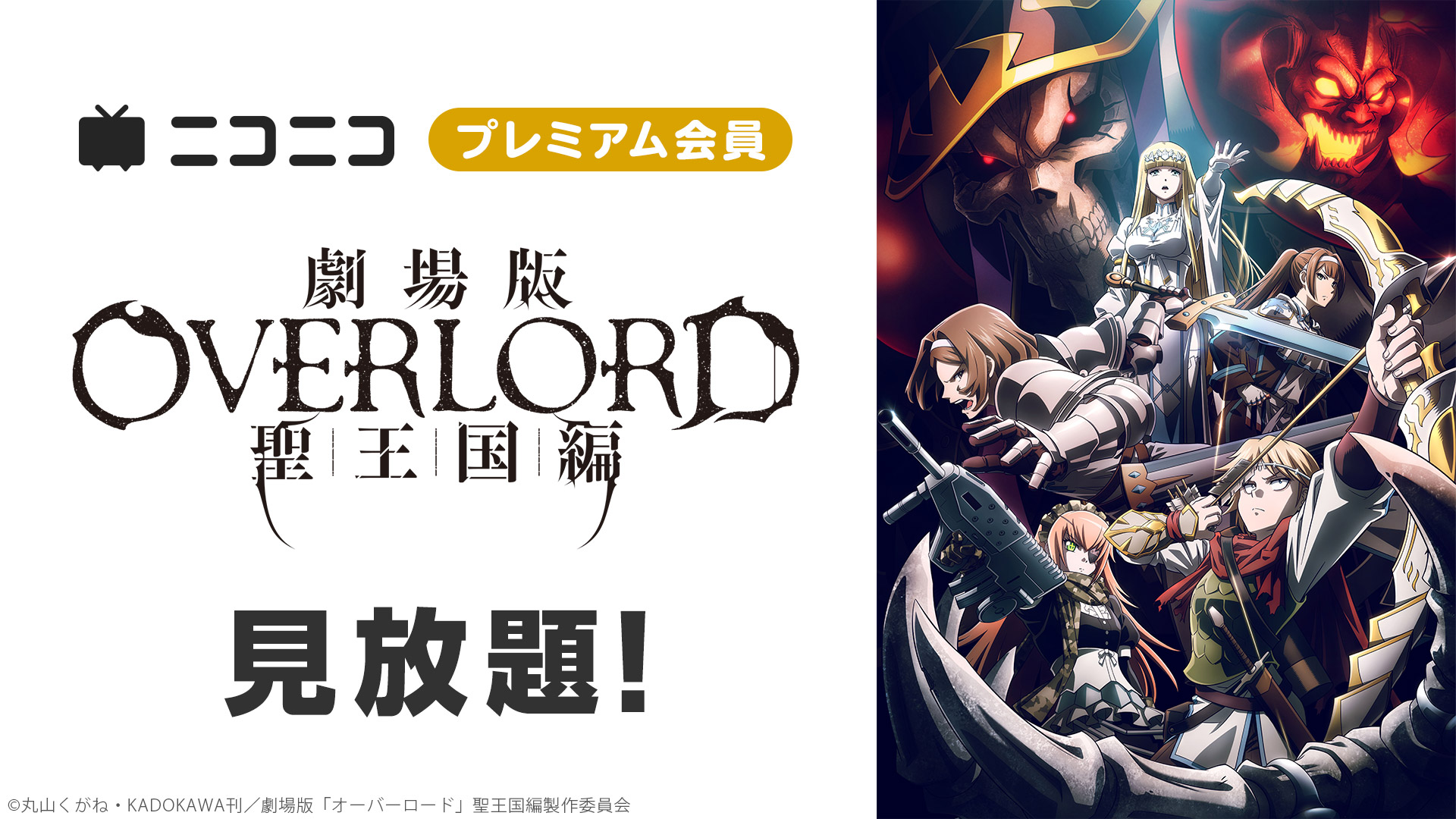 劇場版 「オーバーロード」 聖王国編