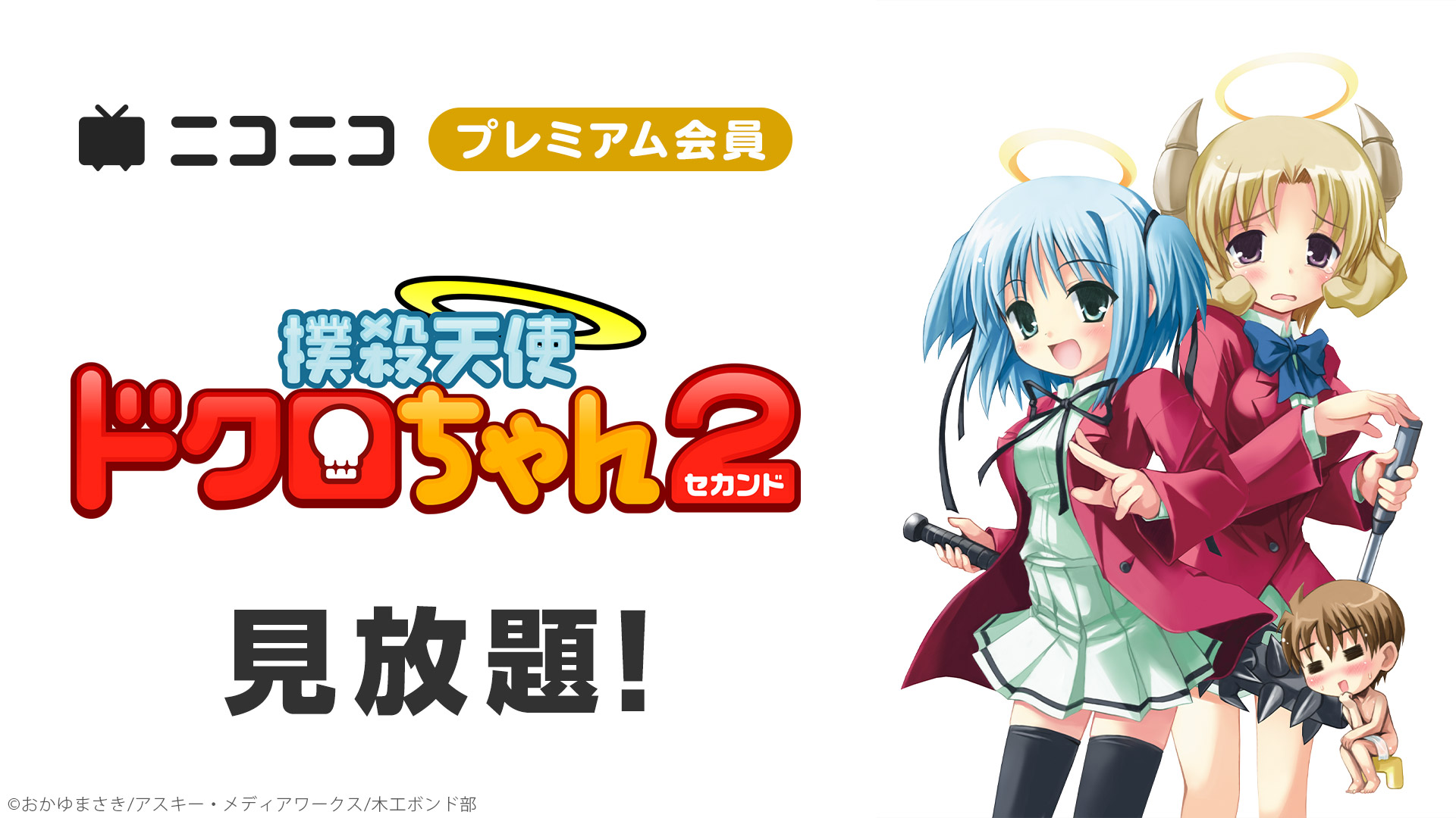 撲殺天使ドクロちゃん２