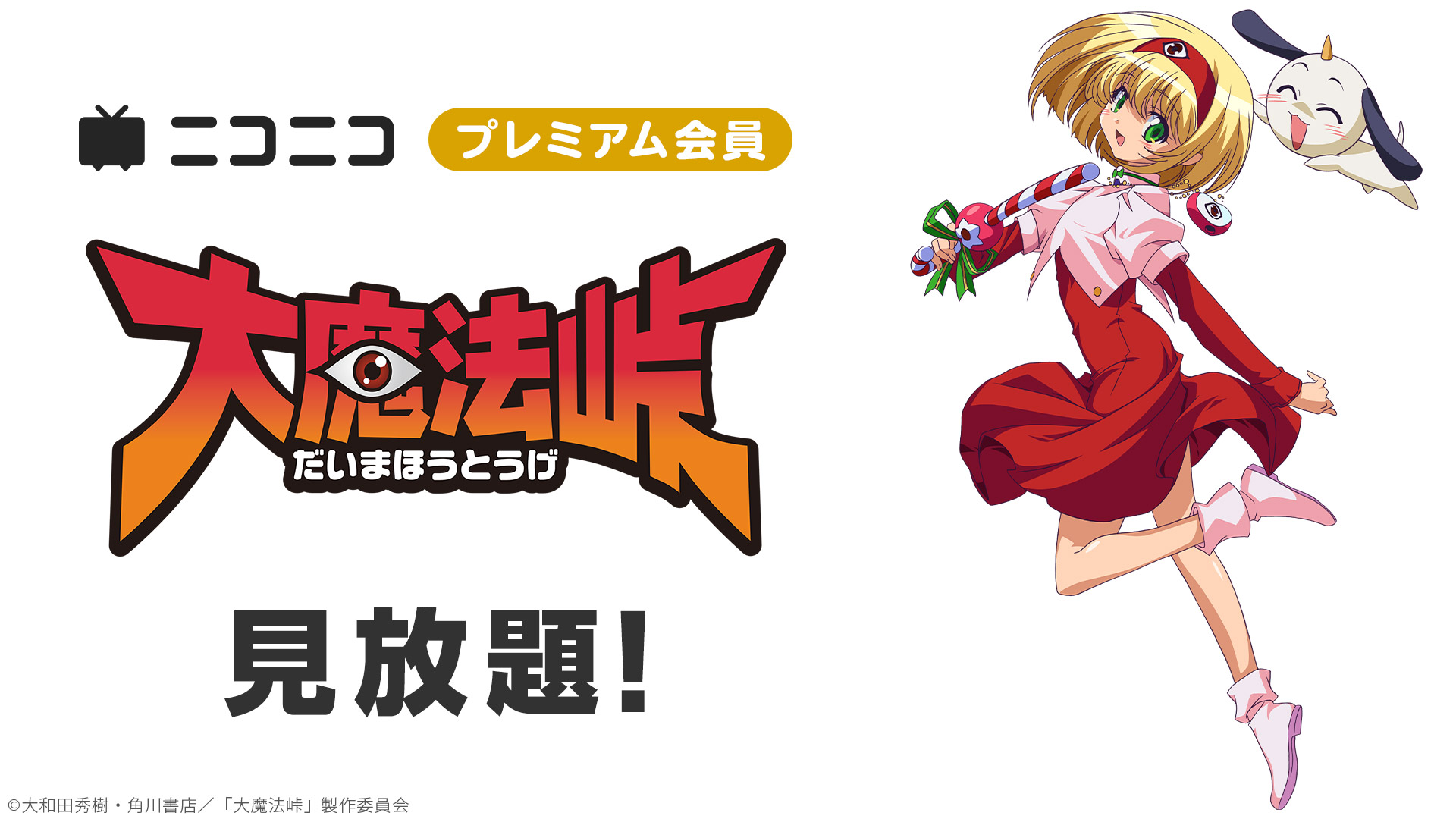 大魔法峠