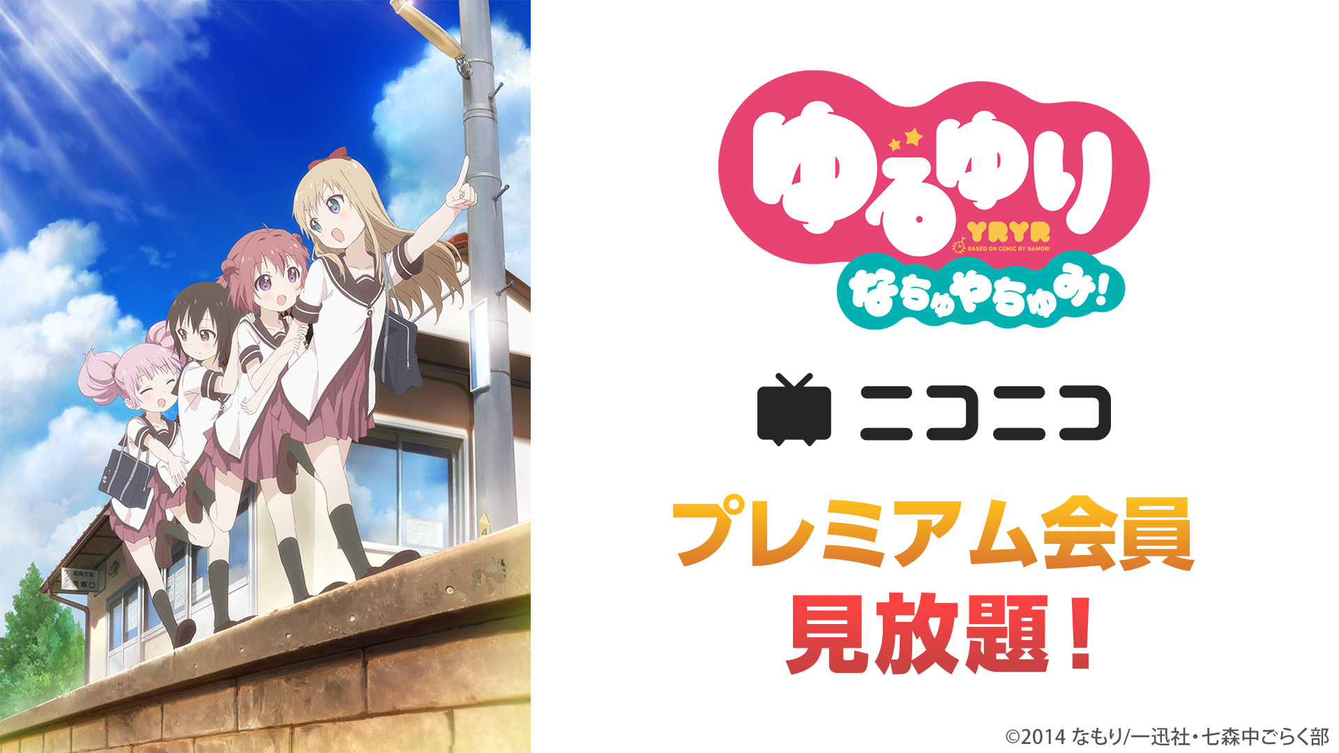 ゆるゆり なちゅやちゅみ！
