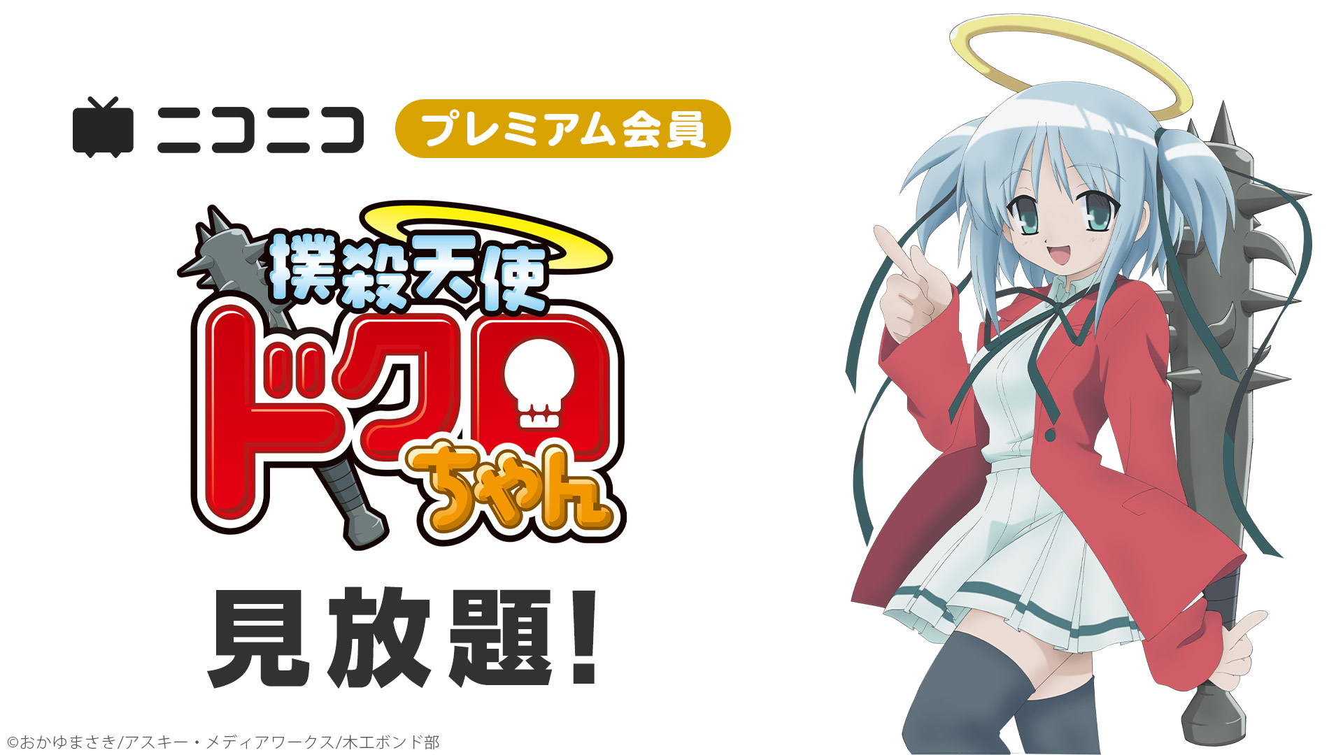 撲殺天使ドクロちゃん