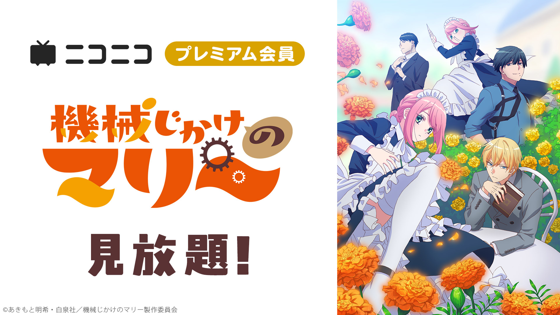 機械じかけのマリー