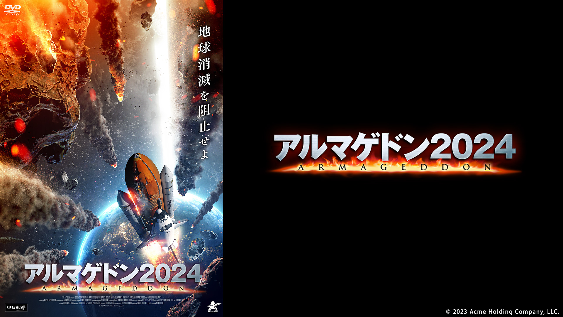 アルマゲドン2024