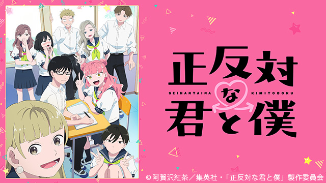 正反対な君と僕