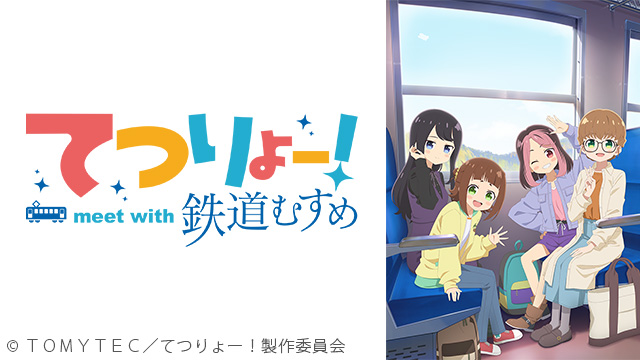 てつりょー！meet with 鉄道むすめ