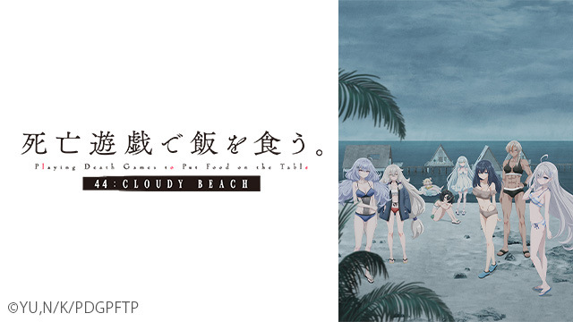 死亡遊戯で飯を食う。44:CLOUDY BEACH